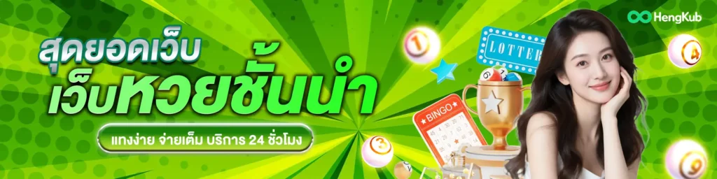 hengkub-เฮงคับ