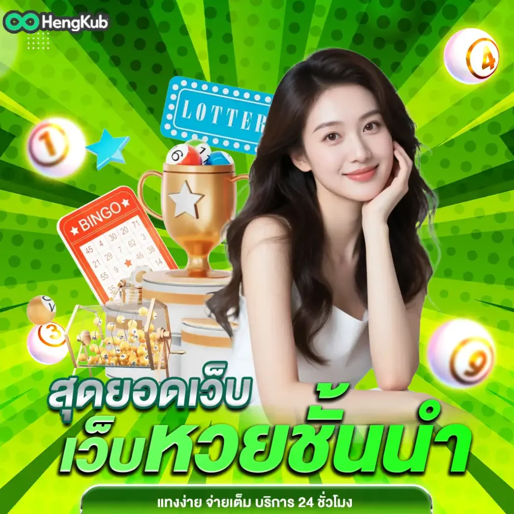 hengkub-เฮงคับ