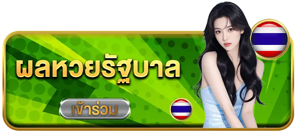 ผลหวยรัฐบาล-เฮงคับ