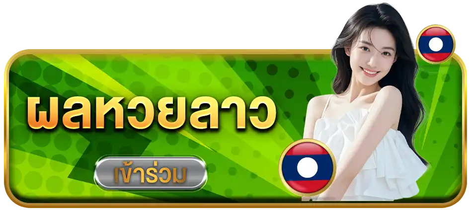 ผลหวยลาว-เฮงคับ