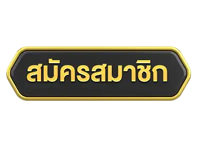 สมัคร-เฮงคับ