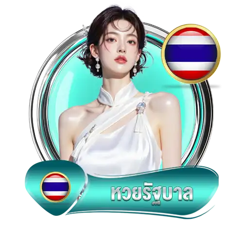 หวยรัฐบาล-เฮงคับ