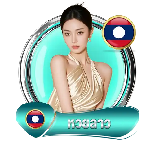 หวยลาว-เฮงคับ