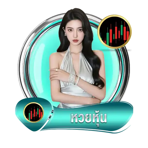 หวยหุ้น-เฮงคับ