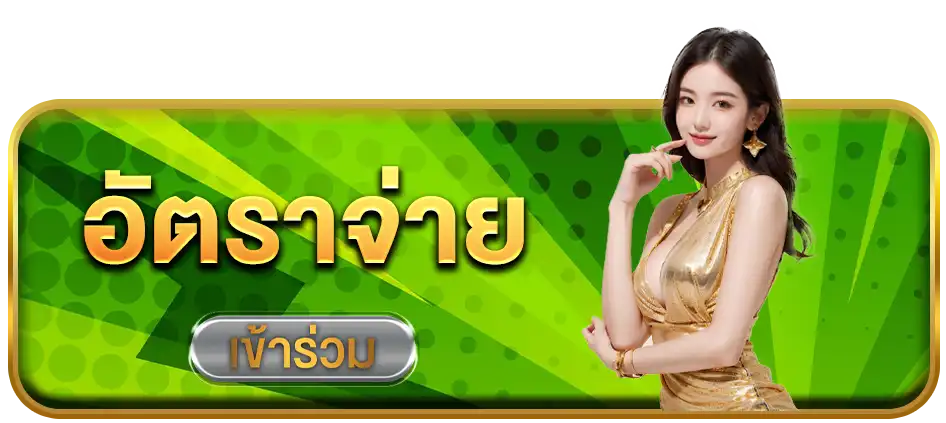 อัตราจ่าย-เฮงคับ