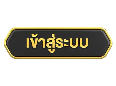 เข้าสู่ระบบ-เฮงคับ