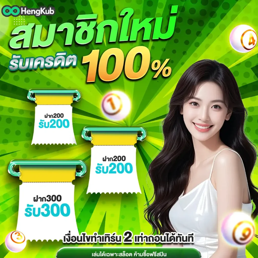 hengkub-โปรสมัคร