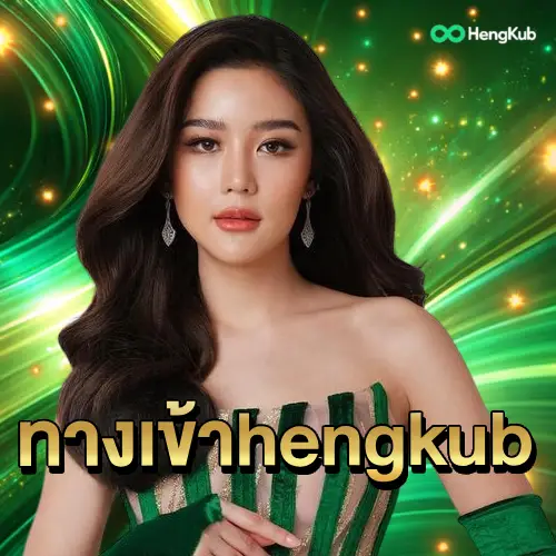 ทางเข้า hengkub
