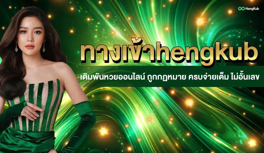 ทางเข้าhengkub