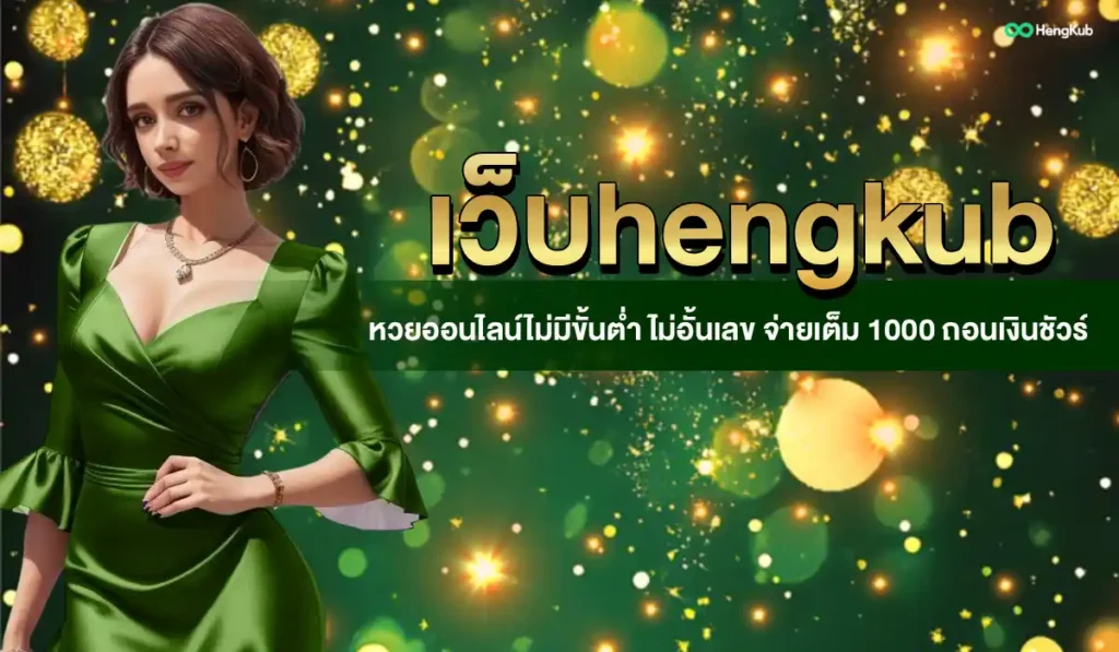 เว็บ hengkub